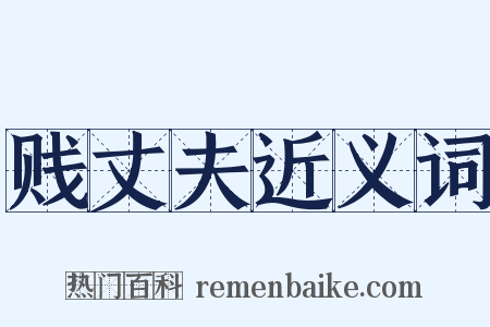 贱丈夫近义词是什么意思的图片